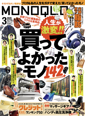 人生激変！プロと編集部の「買ってよかったモノ」を大公開！ 脂肪の落とし方や最新マッサージギアなど身体ケアのヒントも掲載!!【MONOQLO3月号】