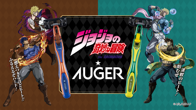 アニメ「ジョジョの奇妙な冒険 ファントムブラッド / 戦闘潮流」×AUGER 本日より貝印公式オンラインストア限定で先行予約受付開始！さらに対象店舗限定のWノベルティキャンペーンを1月26日（月）開始