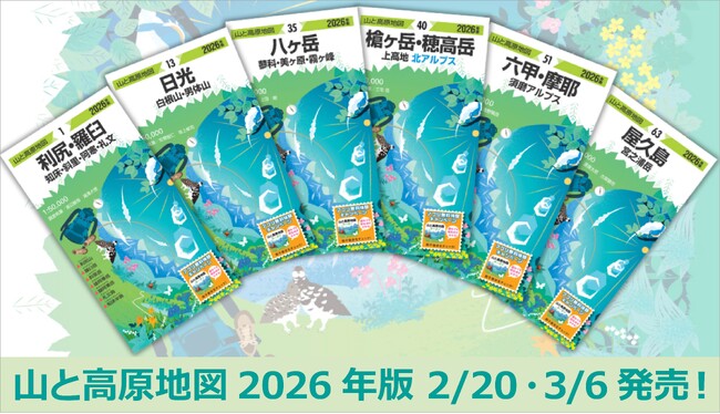 今年は「御在所・霊仙・伊吹」「比良山系」を全面改訂！ロングセラー登山地図『山と高原地図』2026年版を発売