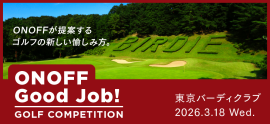 「ONOFF Good Job!」ゴルフコンペ 「ONOFF Good Job!」ゴルフコンペ