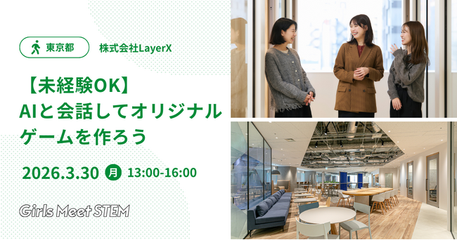 LayerX、山田進太郎D&I財団が推進する「Girls Meet STEM」に参画。中高生女子向け企業ツアーを3月30日に開催