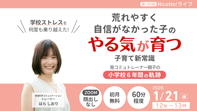 三学期に増える「学校ストレス」発達特性のある子の小学校6年間の実例から見えた、やる気と自信の育て方がわかる無料ライブ【1/21】