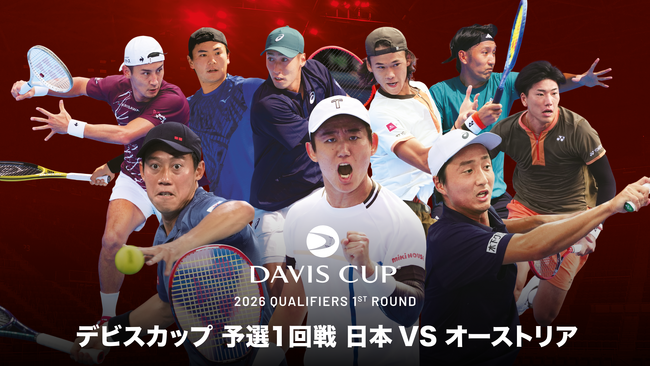 テニスの国別対抗戦男子『デビスカップ』女子『BJKカップ』と、新エンタメテニス『UTS』をU-NEXTで独占ライブ配信！錦織圭ら最強布陣で挑むデビスカップ初戦は2月6日（金）よりスタート
