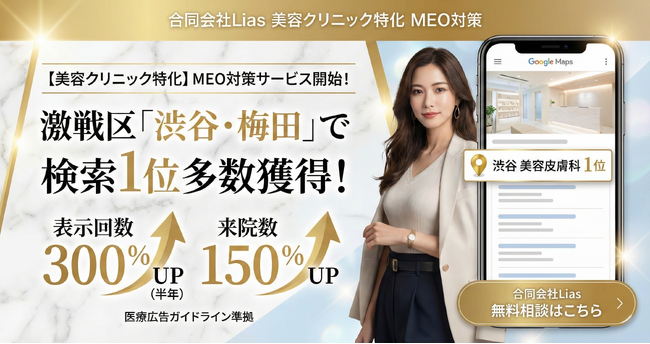 【美容クリニック特化】合同会社Lias、集客を最大化する「MEO対策サービス」を正式リリース。高騰する広告費を削減し、ポータルサイトに依存しない“自社集客力”の強化を支援