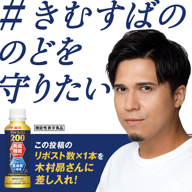 冬の乾燥シーズンに、多忙な声優・木村昴さんの“のど”をみんなで守りたい！あなたのリポストで「森永ラクトフェリン200ドリンクタイプ」を本人に差し入れ「#きむすばののどを守りたい」応援キャンペーン開始