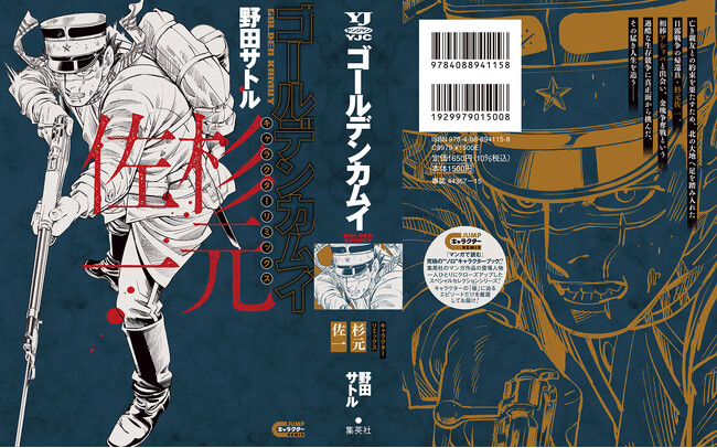 集英社「ＪＵＭＰキャラクターＲＥＭＩＸ」シリーズに『ゴールデンカムイ』（野田サトル・著）の人気キャラが登場！ 『ゴールデンカムイ キャラクターリミックス 杉元佐一』が1月19日（月）に発売！