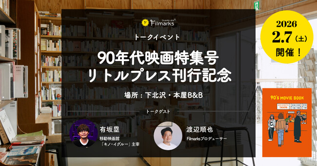 【90年代映画特集号リトルプレス刊行記念！】 下北沢・本屋B&Bにて、トークイベントの実施決定！