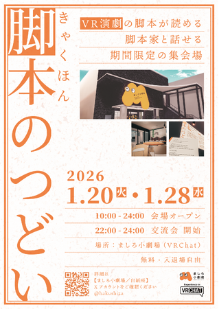 一般社団法人メタシアター後援『ましろ小劇場 脚本のつどい』開催