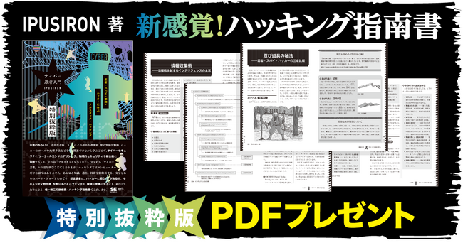 面白くて、ためになる。唯一無二の新感覚・ハッキング指南書が発売！『サイバー忍者入門 忍者・スパイ・軍隊・ハッカーに学ぶ フルスタック・ハッキング』　特別抜粋版PDFも無料提供