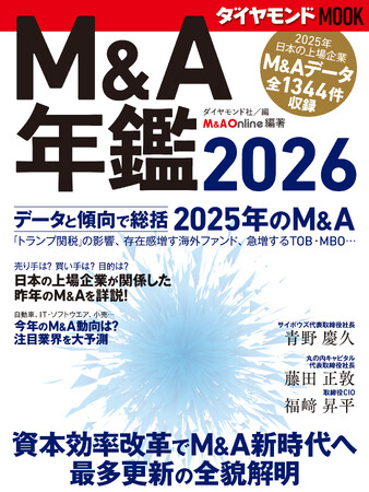 『M&A年鑑2026』1月29日（木）発売 2年連続で最多更新、M＆Aから見る日本の今を多角的に分析！