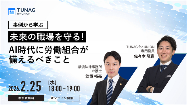「未来の職場を守る!」AI時代に労働組合が備えるべきこと／オンラインセミナーを2/25(水)に開催