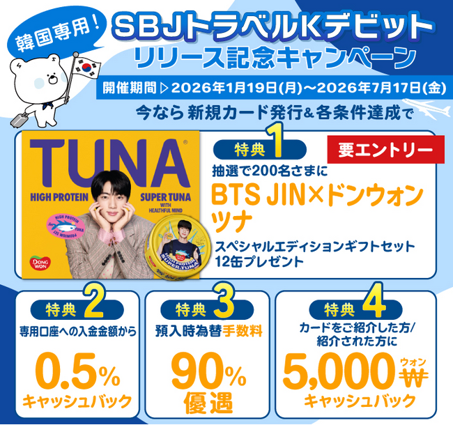 【韓国渡航にイチ押しのカードがSBJ銀行よりリリース】韓国での１.デビットカード＋２.新韓銀行ATMでの現金引き出し＋３.交通系ICカードが一枚に！「SBJトラベルKデビット」リリース