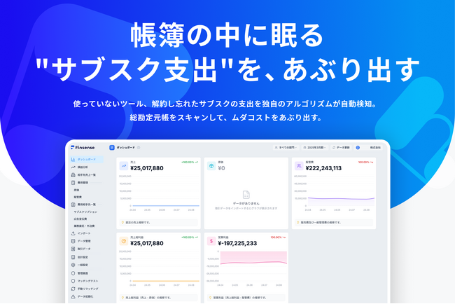 企業の「見えないサブスク支出」をあぶり出す。総勘定元帳からムダなコストを自動抽出するAIダッシュボード「Finsense（フィンセンス）」ベータ版公開