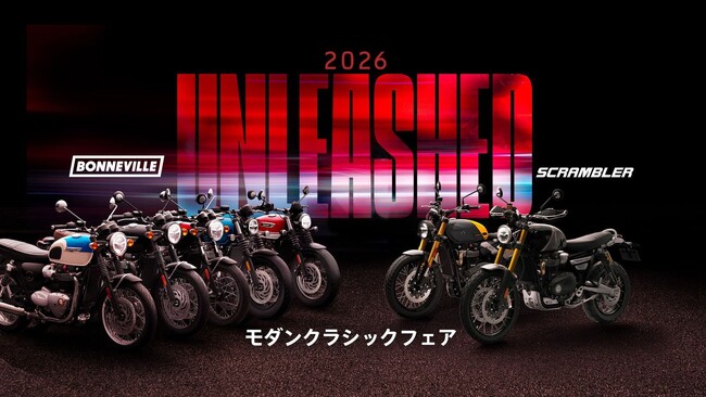 トライアンフ、「モダンクラシックフェア」絶賛開催中!