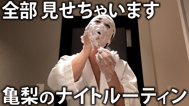 【タカミ】亀梨和也チャンネルにてナイトルーティンをご紹介