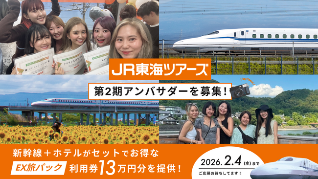 新幹線旅行に使える豪華特典つき！「JR東海ツアーズアンバサダー第2期メンバー」募集開始