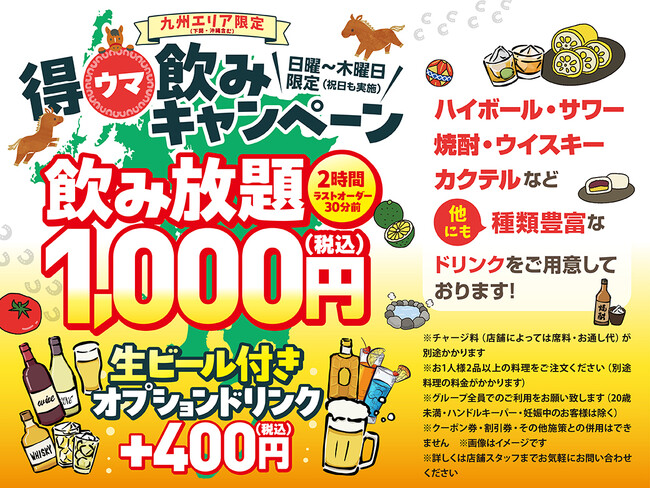 【九州エリア限定】得ウマ飲みキャンペーン実施!