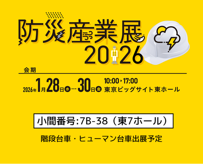 サンコー株式会社「防災産業展」出展のお知らせ