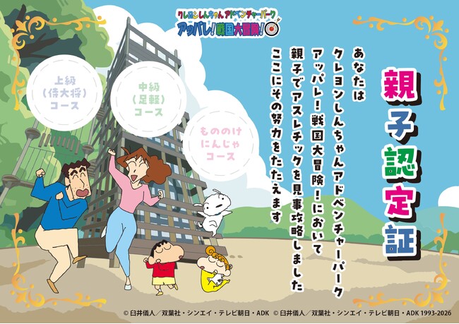 ニジゲンノモリ「クレヨンしんちゃんアドベンチャーパーク」 キミはこの挑戦をクリアできるのか！？「アッパレ！戦国大冒険！」足軽(中級)コース
