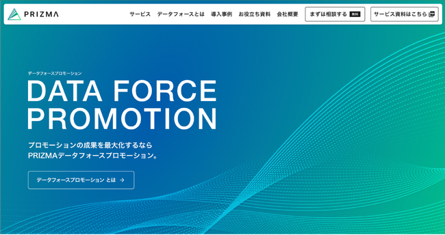 「調査×企画」で成果を生む新戦略「データフォースプロモーション」を体現するデザインへ、サービスサイトを全面リニューアル｜株式会社PRIZMA