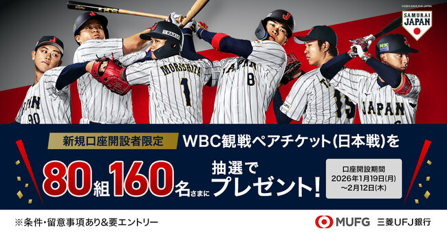 【三菱ＵＦＪ銀行】2026 WORLD BASEBALL CLASSIC(TM) の観戦ペアチケットが80組160名に当たるキャンペーンを1月19 日（月）から開始！
