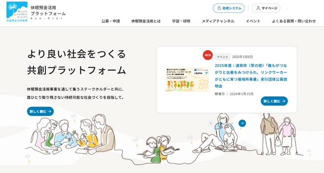 休眠預金活用事業の情報発信を支える「休眠預金活用プラットフォーム」に事業実施団体によるイベント登録機能を新たに追加