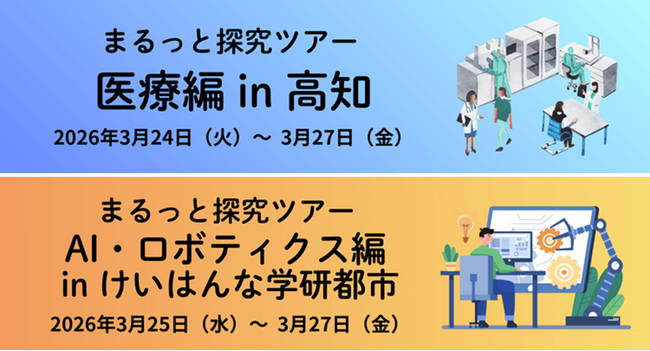 ～春休み、地域医療や最先端デジタル技術の宿泊型探究に繰り出そう！～ 「ドルトンX学園高等学校」の探究学習を先取りするツアーを2026年3月開催