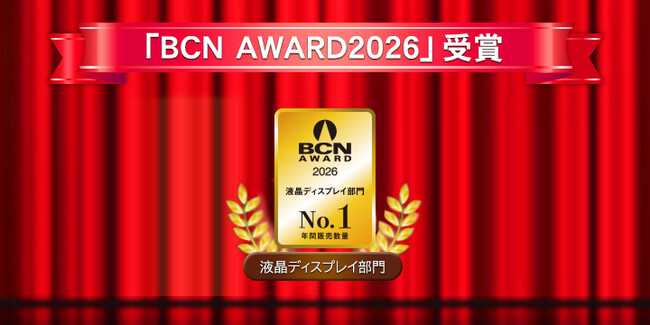 「BCN AWARD 2026」液晶ディスプレイ部門で最優秀賞を受賞しました！