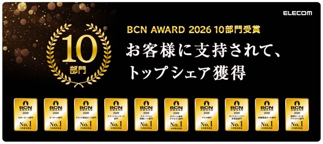 エレコムが「BCN AWARD 2026」の10部門で最優秀ベンダーを受賞