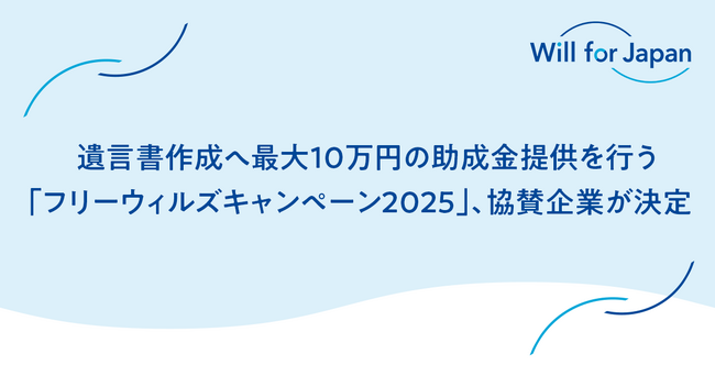 遺言書作成へ最大10万円の助成金提供を行う「フリーウィルズキャンペーン2025」、協賛企業が決定