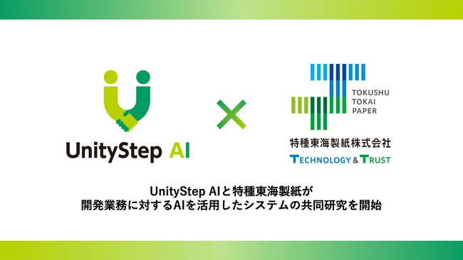UnityStep AIと特種東海製紙が開発業務に対するAIを活用したシステムの共同研究を開始