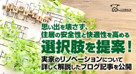 思い出を壊さず、住居の安全性と快適性を高める選択肢を提案!実家のリノベーションについて詳しく解説したブログ記事を、つくば住宅工房株式会社が公開 思い出を壊さず、住居の安全性と快適性を高める選択肢を提案!実家のリノベーションについて詳しく解説したブログ記事を、つくば住宅工房株式会社が公開