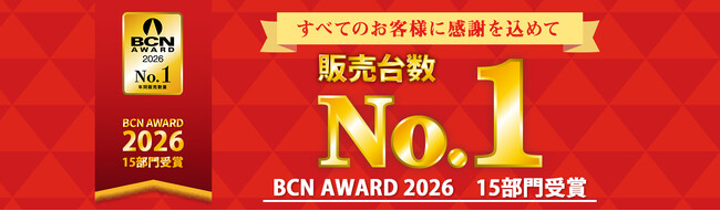無線LAN部門は24年連続、販売台数シェア1位！「BCN AWARD 2026」にて15部門を受賞