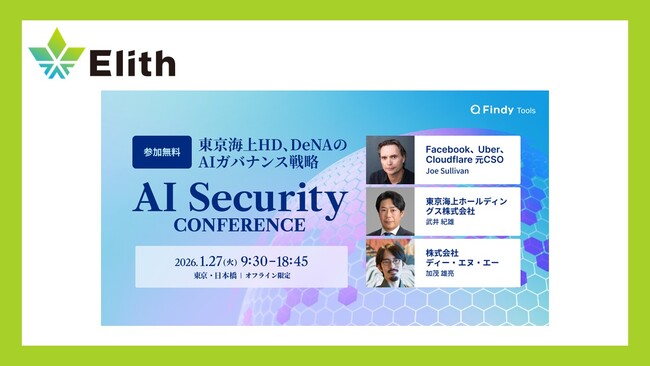 株式会社Elith、「AI Security Conference 2026」にスポンサーとして協賛