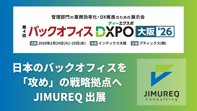【JIMUREQ Consulting】「バックオフィスDXPO大阪’26 」に出展決定！
