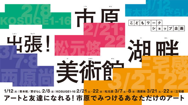 【千葉県市原市】「出張!市原湖畔美術館」開催