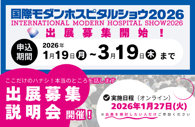 医療・福祉分野の総合展示会 出展募集開始！　決定権を持つ病院関係者に向けて自社の製品・サービスを発信しませんか？｜ AI・DXから医療機器、業務支援まで