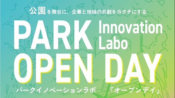 公園活用を官民連携で新しいビジネスや社会実験の可能性を検討するPARK Innovation Labo OPEN DAYを開催しました。
