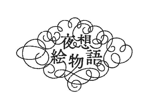 【小泉八雲 × 現代イラストレーター】〈夜想絵物語〉シリーズ第二弾のイラストレーターを発表！百年の闇を超え、怪異は幻想絵師の手でふたたび息づく─ 夜へ誘うビジュアル奇譚