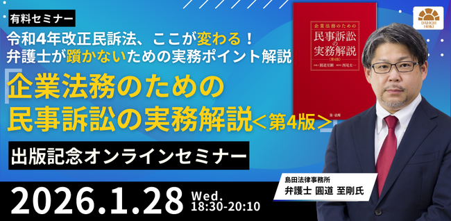【セミナー】「令和4年改正民訴法、ここが変わる！弁護士が躓かないための実務ポイント解説『企業法務のための民事訴訟の実務解説〈第4版〉』出版記念セミナー」開催決定！