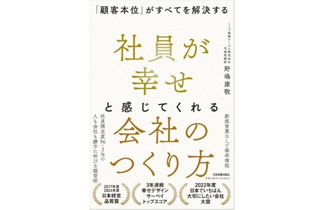 借金7.5億円のどん底から顧客満足度・社員幸福度No.1企業となるまでの軌跡　トップ保険サービス代表 野嶋康敬 著「社員が幸せと感じてくれる会社のつくり方『顧客本位』がすべてを解決する」1月17日発売