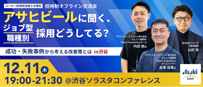 【開催レポート】アサヒビールに聞く、ジョブ型／職種別採用どうしてる？成功・失敗事例から考える改善策とは in渋谷