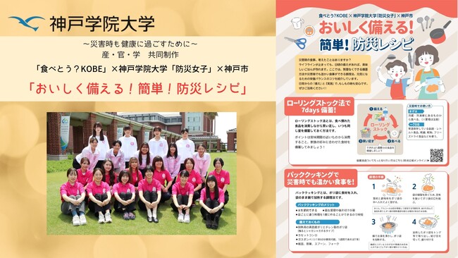 神戸学院大学の防災女子が「おいしく備える！簡単！防災レシピ」を1月16日にWeb公開！