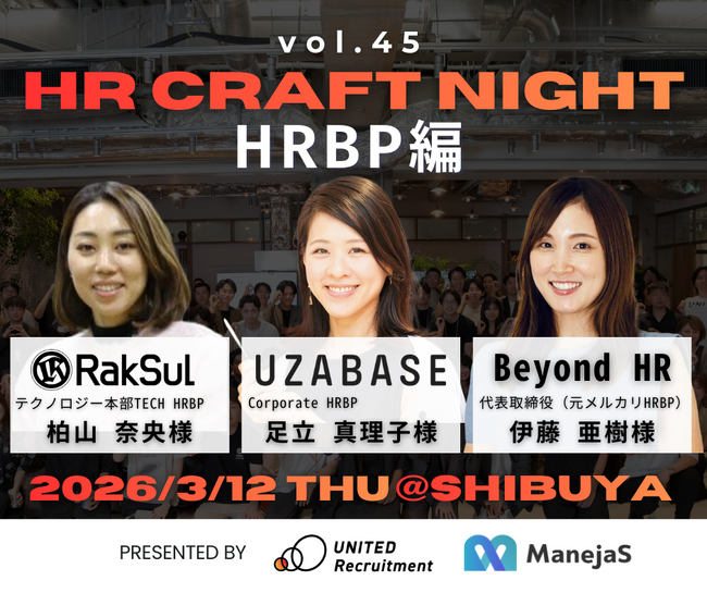 2026年3月12日（木）「HR Craft Night vol.45 ～HRBP編～」開催決定