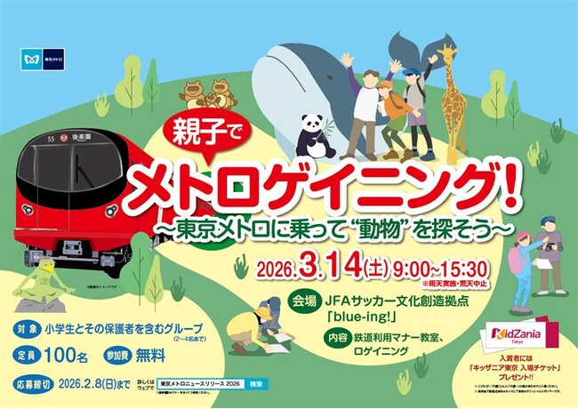 親子でメトロゲイニング！～東京メトロに乗って“動物”を探そう～