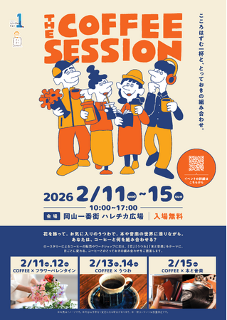 「THE COFFEE SESSION~こころはずむ一杯と、とっておきの組み合わせ~」開催