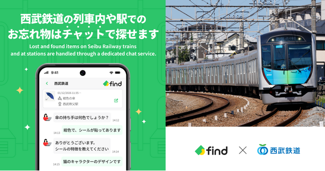 西武鉄道「落とし物クラウド find」 導入!