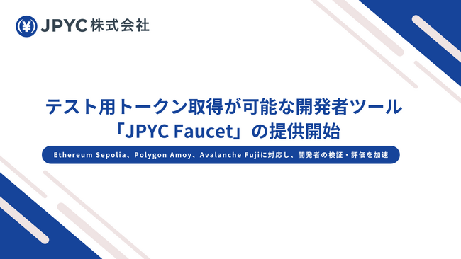 日本円ステーブルコイン「JPYC」は、テスト用トークンを即時取得できる開発者支援ツール「JPYC Faucet」の提供開始