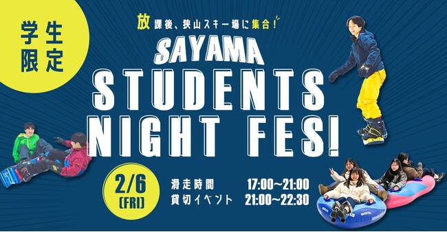 狭山スキー場×法政大学酒井ゼミ 合同企画イベント「SAYAMA STUDENTS NIGHT FES !」開催