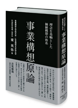 【書籍刊行】『事業構想原論』（先端教育機構 理事長 東 英弥 著）